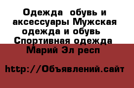 Одежда, обувь и аксессуары Мужская одежда и обувь - Спортивная одежда. Марий Эл респ.